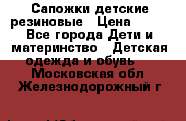 Сапожки детские резиновые › Цена ­ 450 - Все города Дети и материнство » Детская одежда и обувь   . Московская обл.,Железнодорожный г.